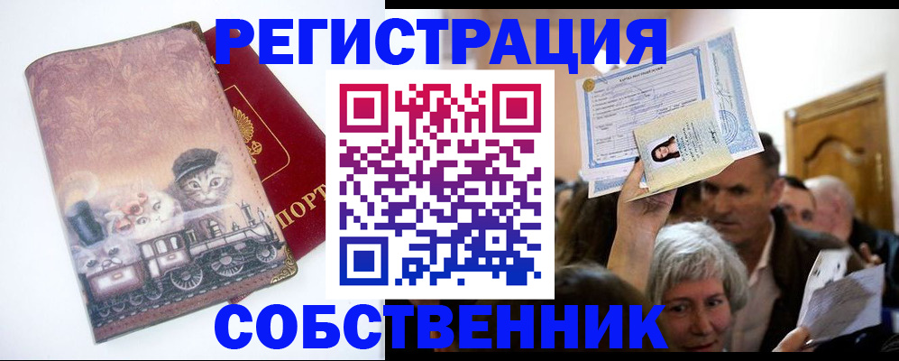 прописка законно в Хотьково